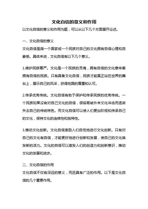 文化自信的意义和作用
