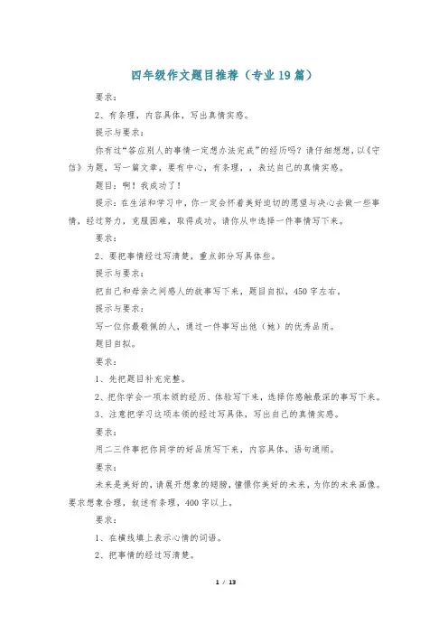 四年级作文题目推荐(专业19篇)