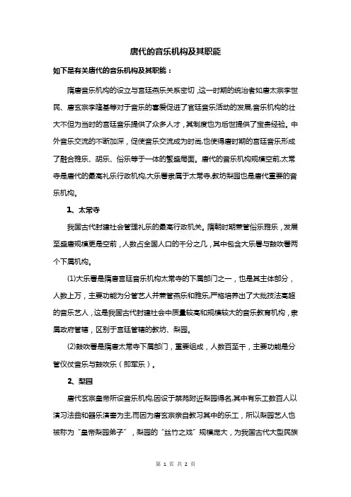 唐代的音乐机构及其职能