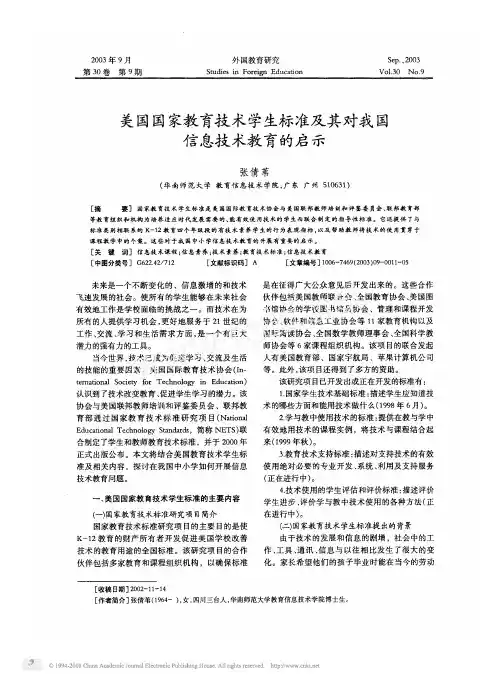 美国国家教育技术学生标准及其对我国信息技术教育的启示