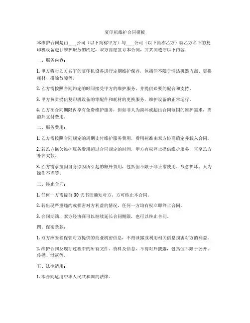 复印机维护合同模板