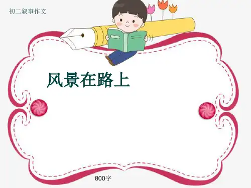 初二叙事作文《风景在路上》800字(共13页PPT)