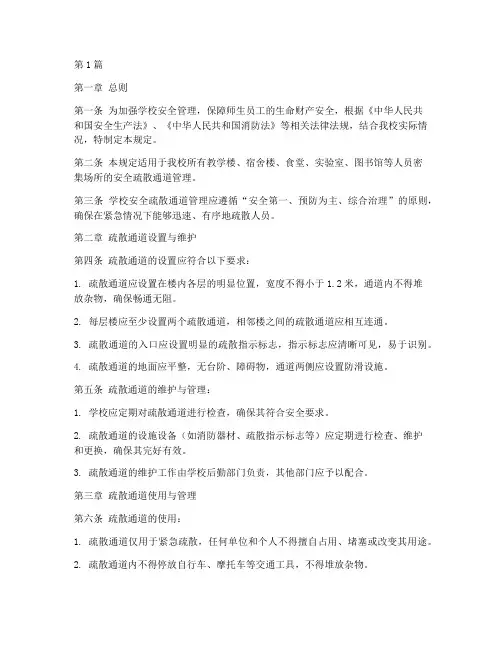 学校安全疏散通道规定(3篇)