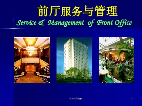 前厅服务与管理ppt课件