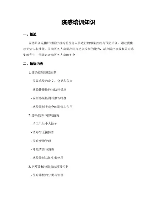 院感培训知识