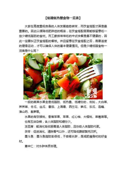 【低糖低热量食物一览表】