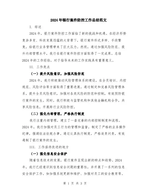 2024年银行案件防控工作总结范文