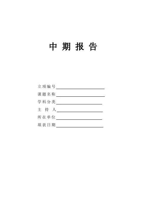 中期报告格式文本