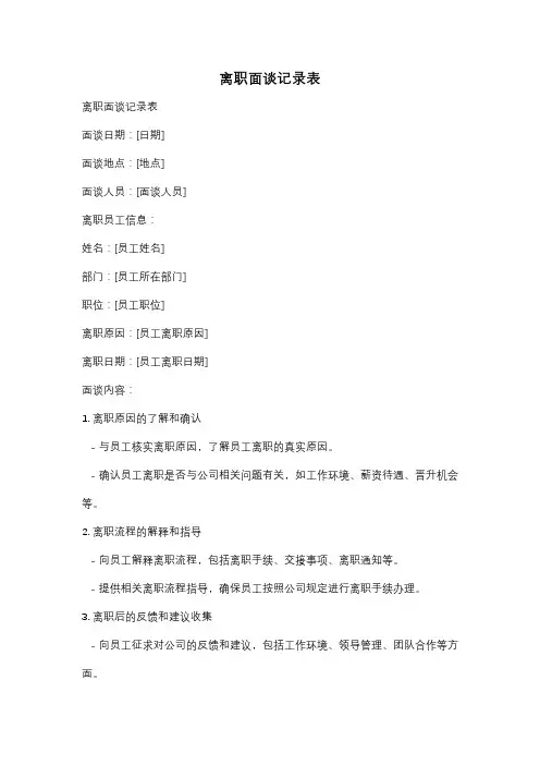 离职面谈记录表