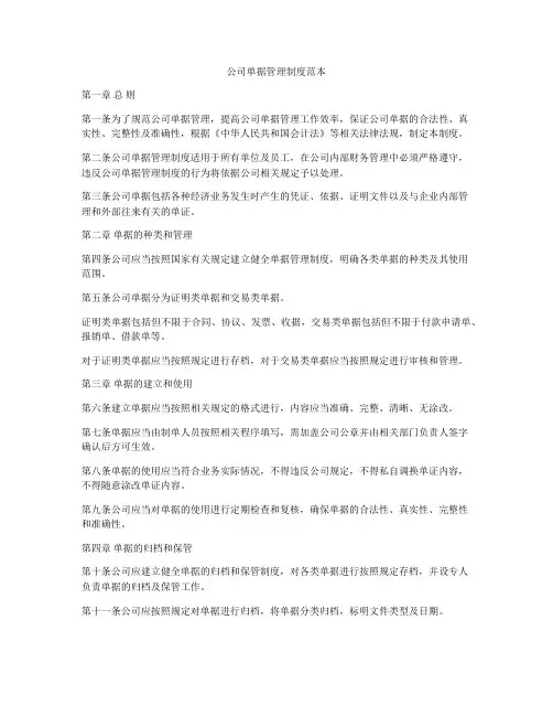 公司单据管理制度范本