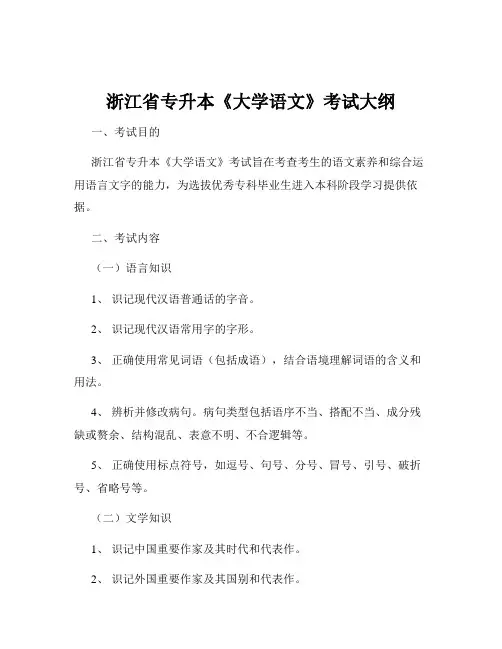 浙江省专升本《大学语文》考试大纲