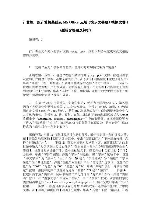 计算机一级计算机基础及MS Office 应用(演示文稿题)模拟试卷1(题后