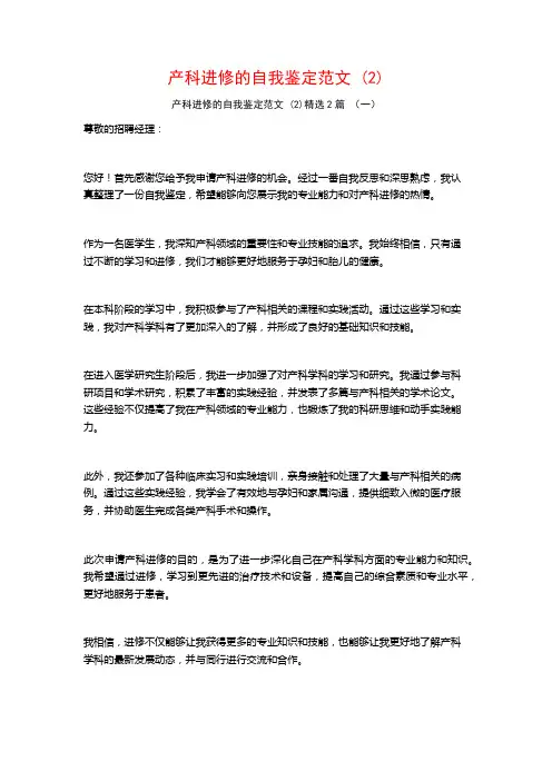 产科进修的自我鉴定范文2篇