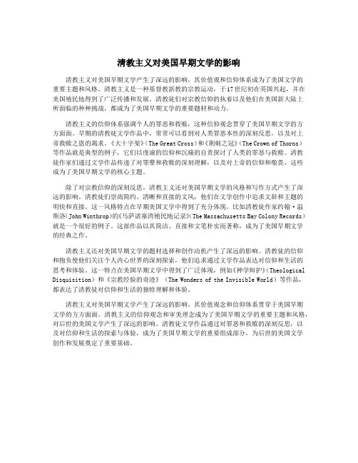 清教主义对美国早期文学的影响