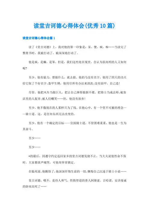 读堂吉诃德心得体会(优秀10篇)