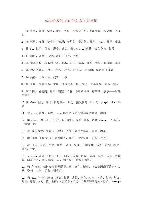 高考必备的120个文言文多义词