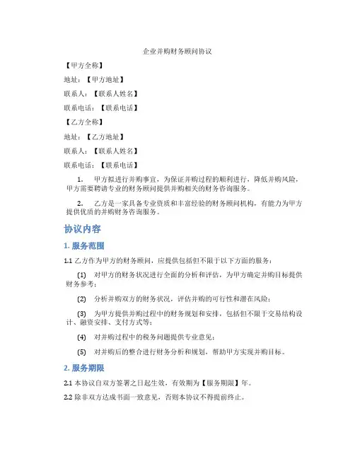 企业并购财务顾问协议(标准版)