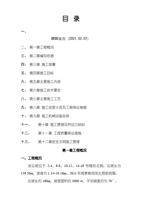XXXXX山体滑坡地质灾害治理工程施工方案之欧阳家百创编