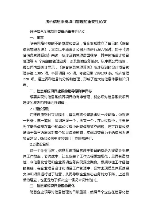 浅析信息系统项目管理的重要性论文