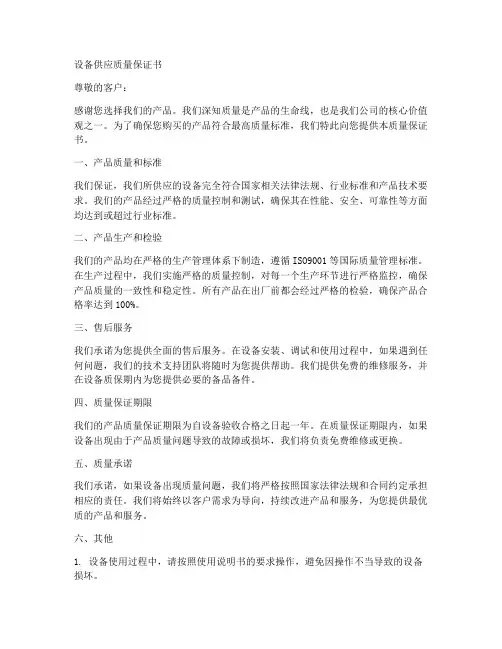 设备供应质量保证书