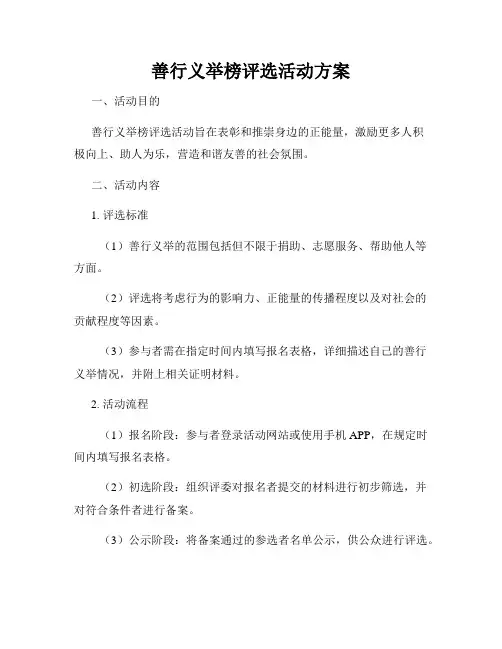 善行义举榜评选活动方案