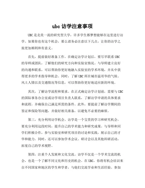 ubc访学注意事项