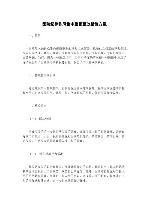 医院纪律作风集中整顿整改措施方案