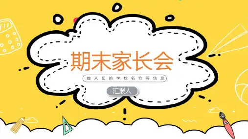 小学幼儿家长会模板