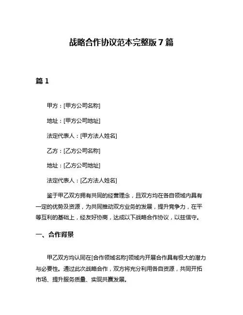战略合作协议范本完整版7篇