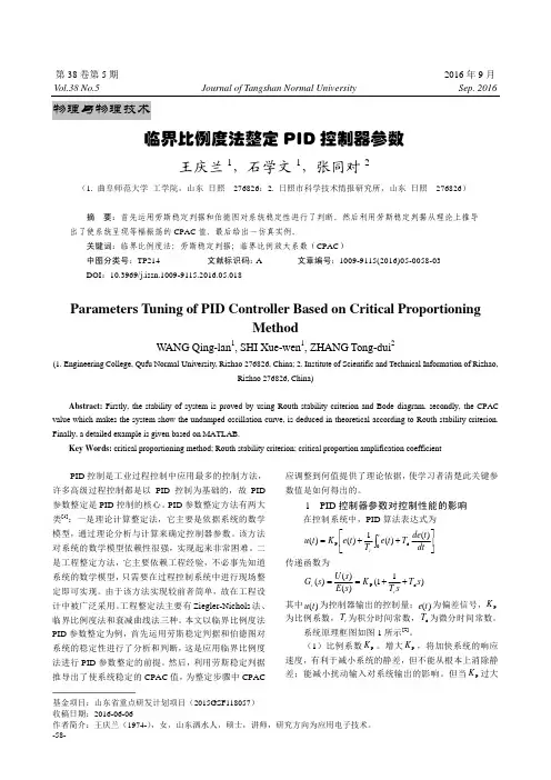 临界比例度法整定PID控制器参数