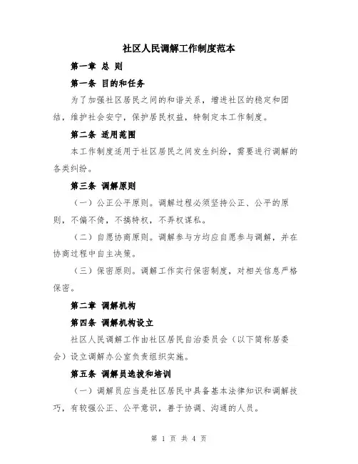 社区人民调解工作制度范本