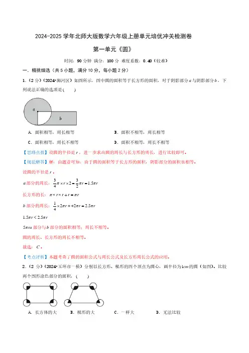 第一单元《圆》--六年级数学上册单元检测卷 北师大版(全解全析)