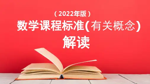 数学课程标准有关概念解读(2022版)