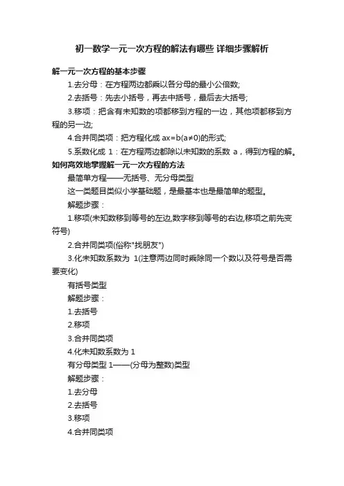 初一数学一元一次方程的解法有哪些详细步骤解析