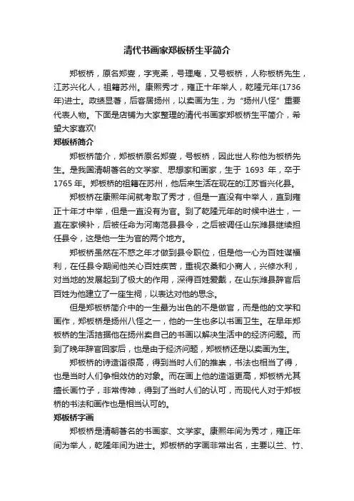 清代书画家郑板桥生平简介
