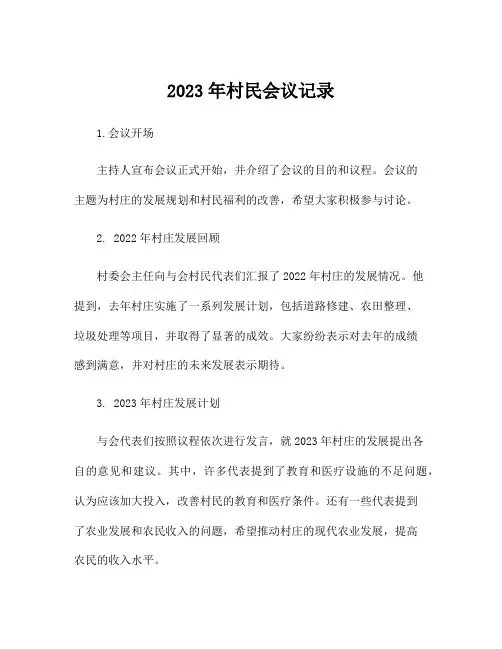 2023年村民会议记录