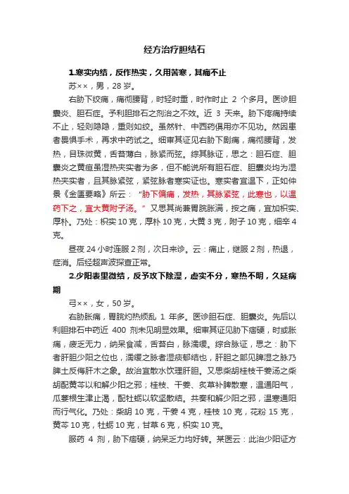 经方治疗胆结石