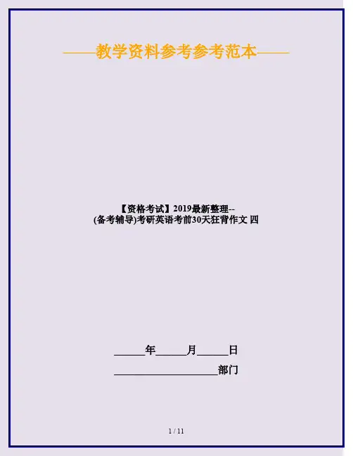 【资格考试】2019最新整理--(备考辅导)考研英语考前30天狂背作文 四