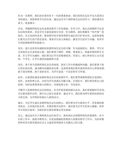 教师角色定位学习心得体会