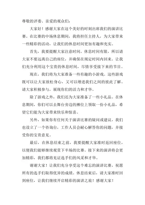 演讲比赛中场休息主持词