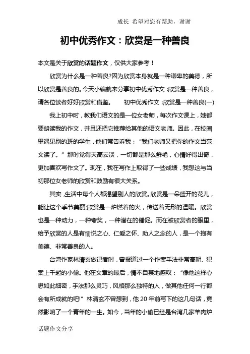 初中优秀作文：欣赏是一种善良