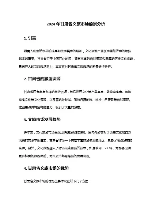2024年甘肃省文旅市场前景分析