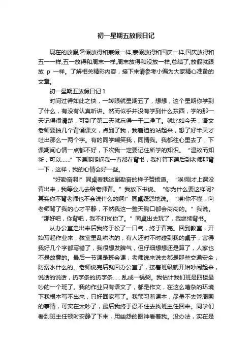 初一星期五放假日记