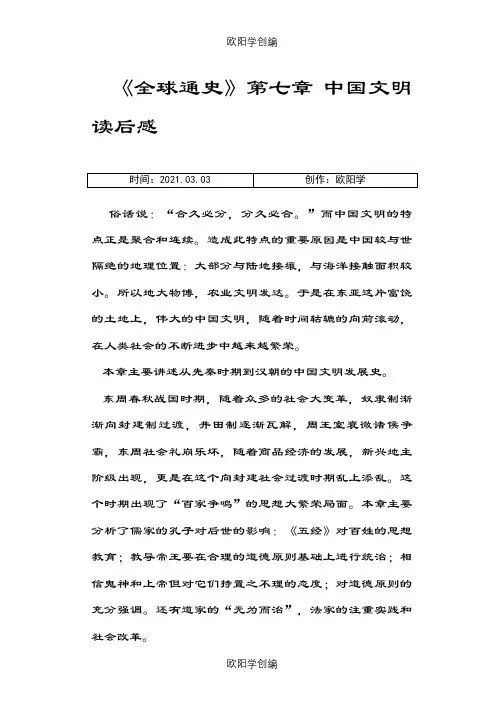 《全球通史》第七章中国文明读后感之欧阳学创编