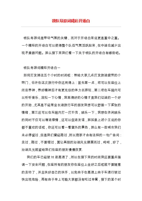 领队导游词精彩开场白