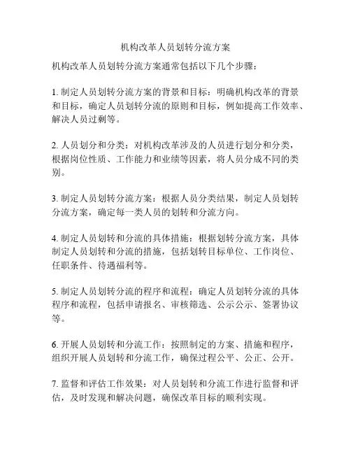 机构改革人员划转分流方案