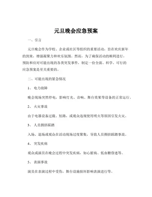 元旦晚会应急预案