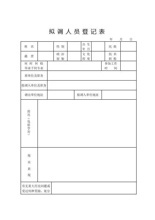 拟调入人员登记表