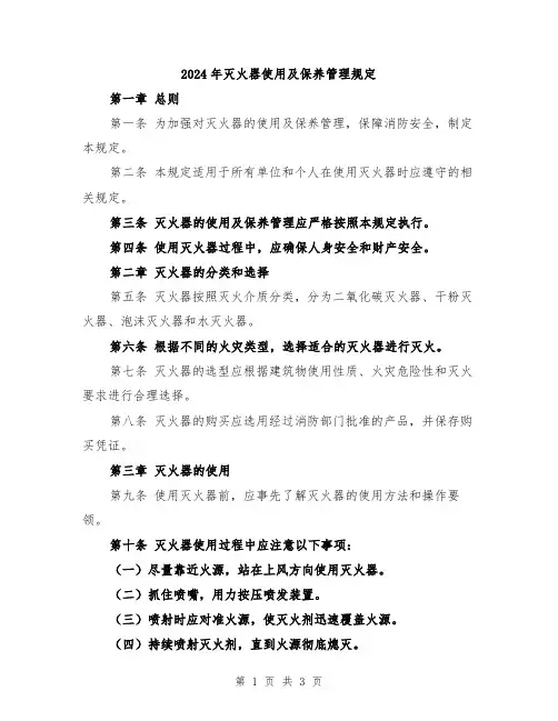 2024年灭火器使用及保养管理规定