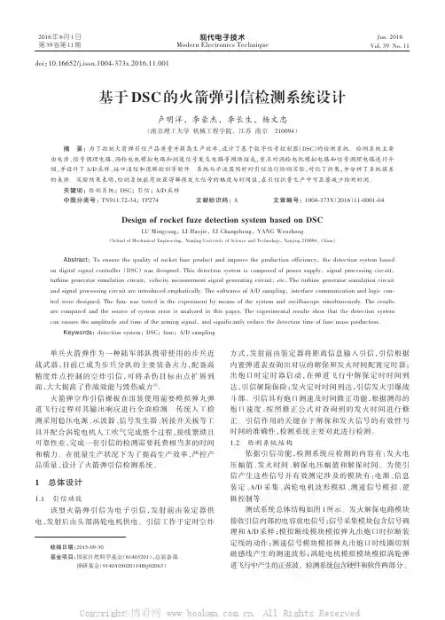 基于DSC的火箭弹引信检测系统设计